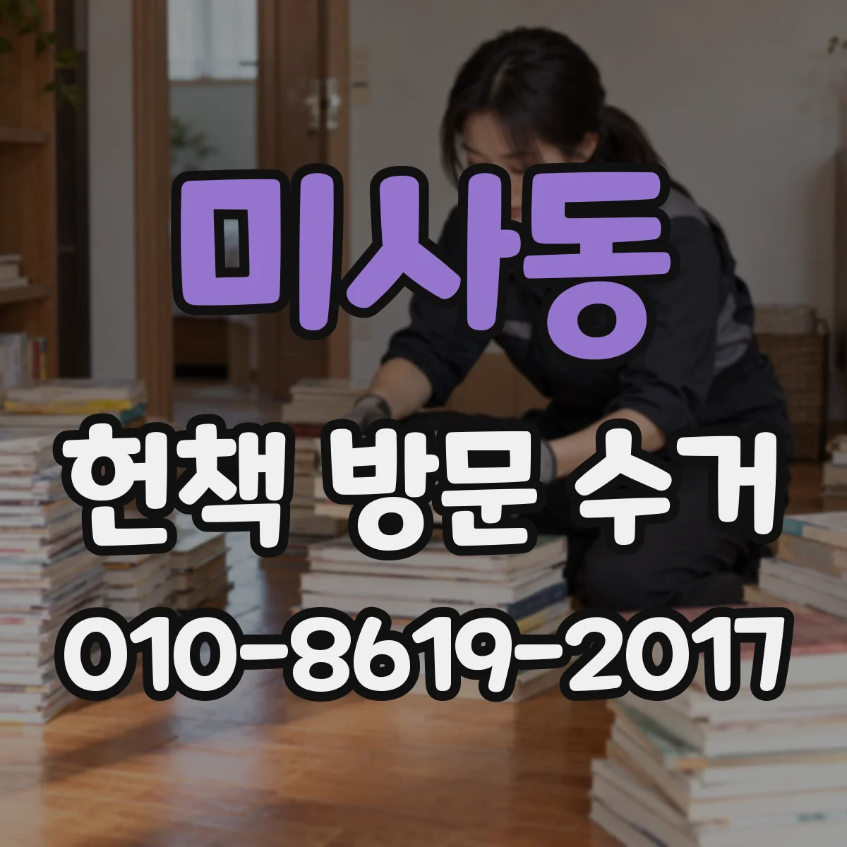 미사동 헌책 방문 수거