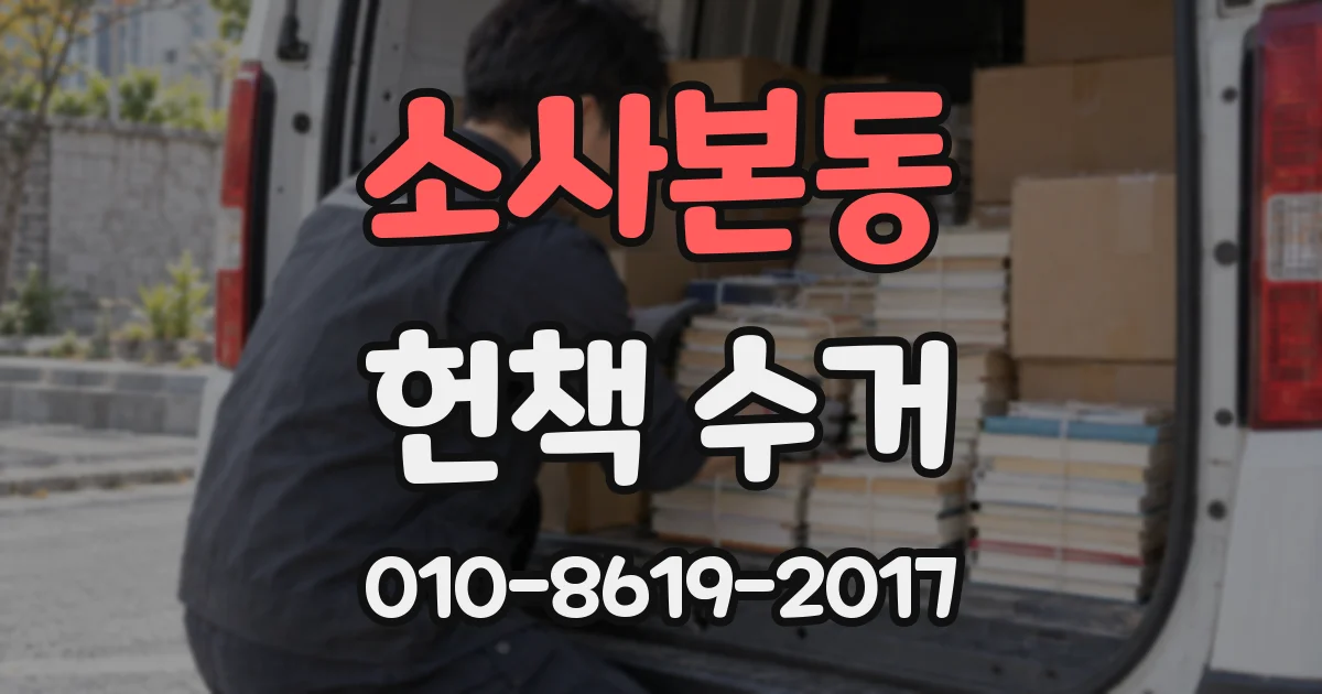 소사본동 헌책 수거
