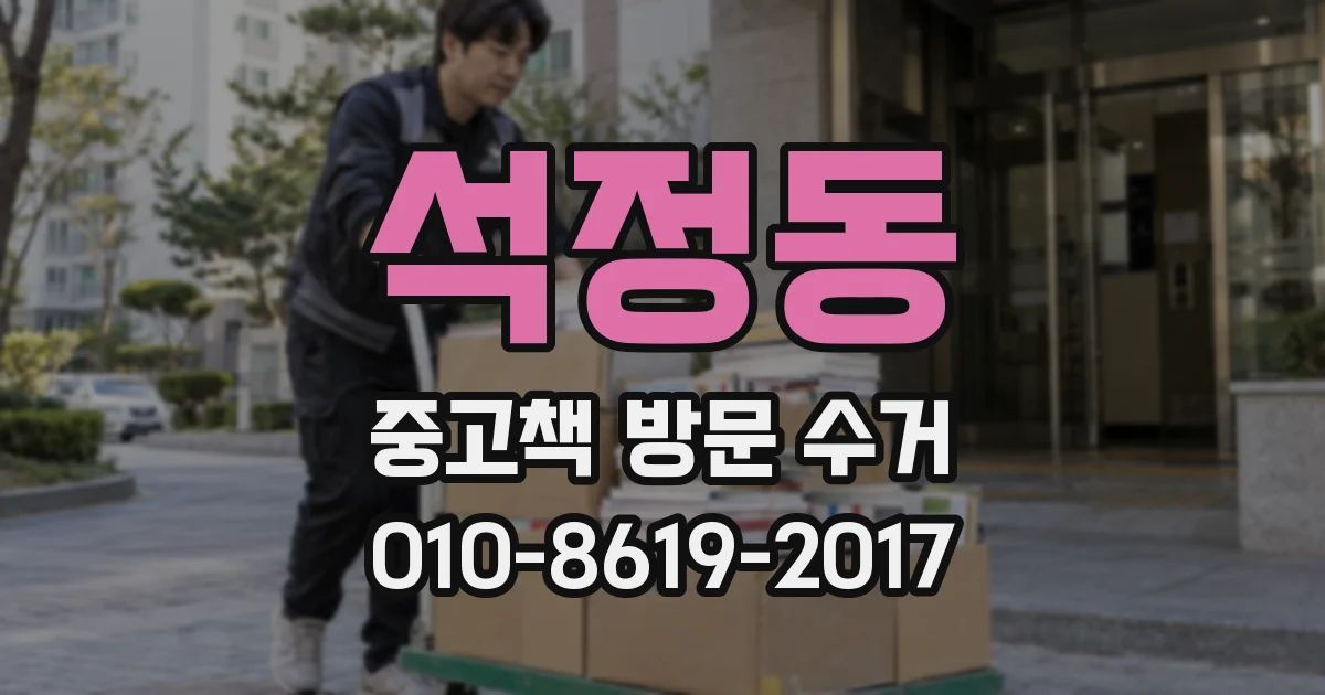 석정동 중고책 방문 수거
