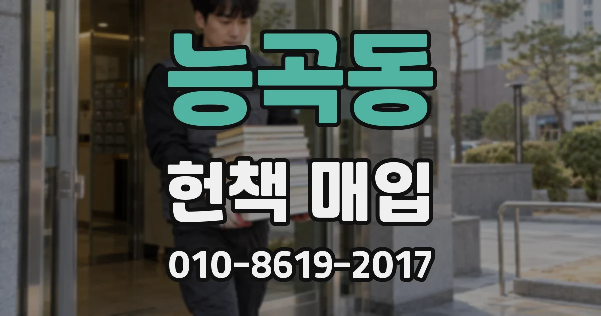 능곡동 헌책 매입