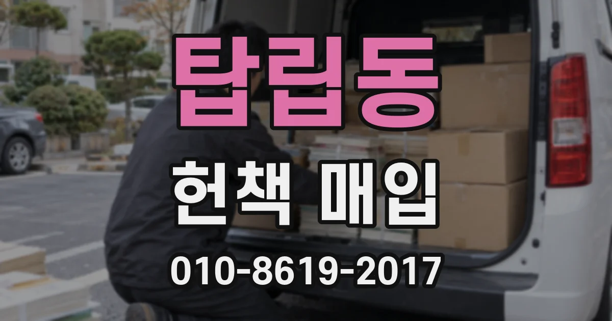 탑립동 헌책 매입