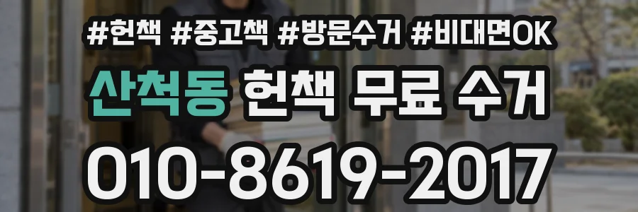 산척동 헌책 무료 수거