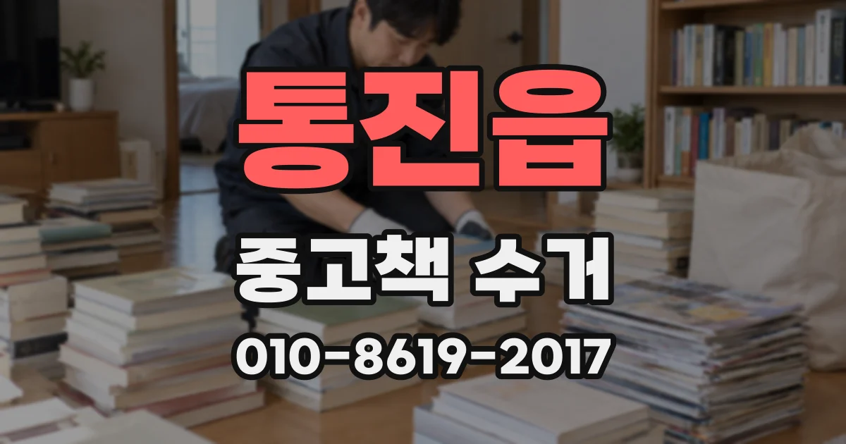 통진읍 중고책 수거