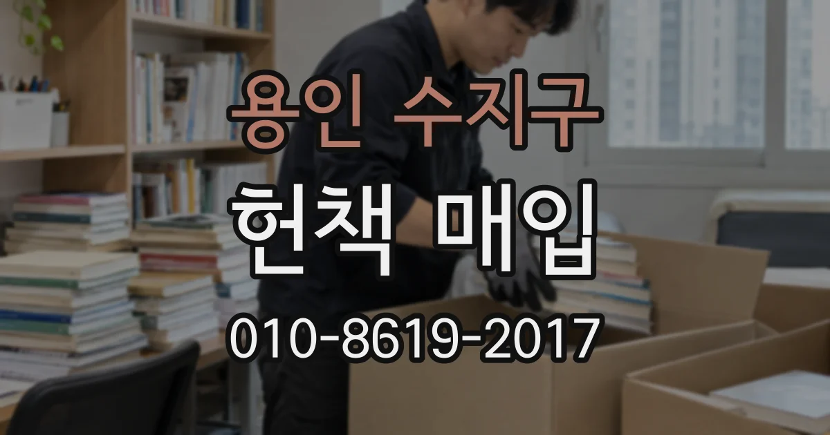 용인 수지구 헌책 매입