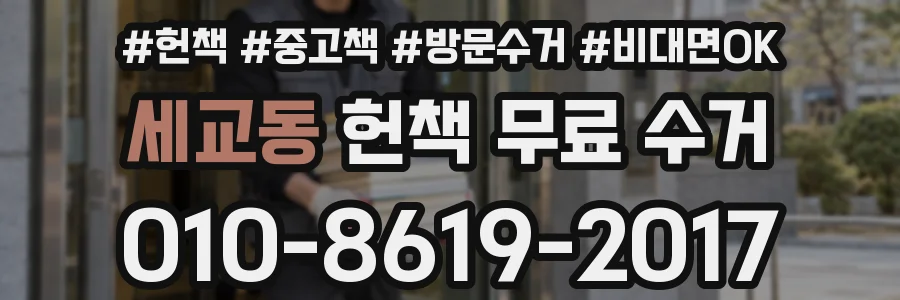 세교동 헌책 무료 수거