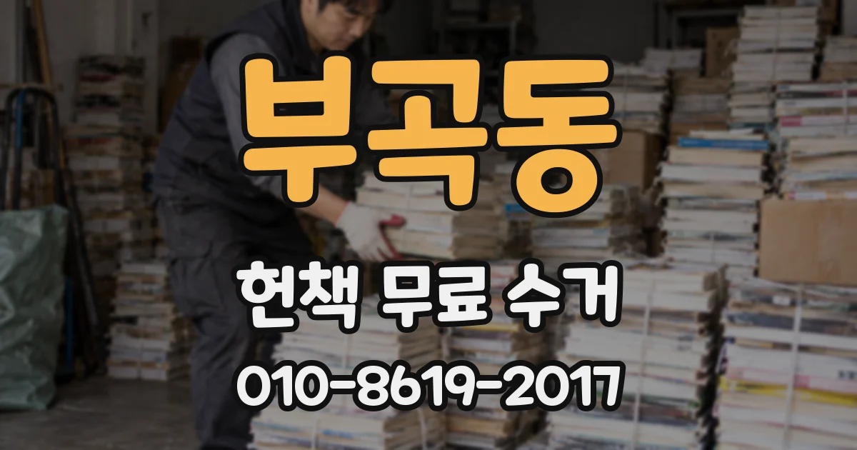 부곡동 헌책 무료 수거