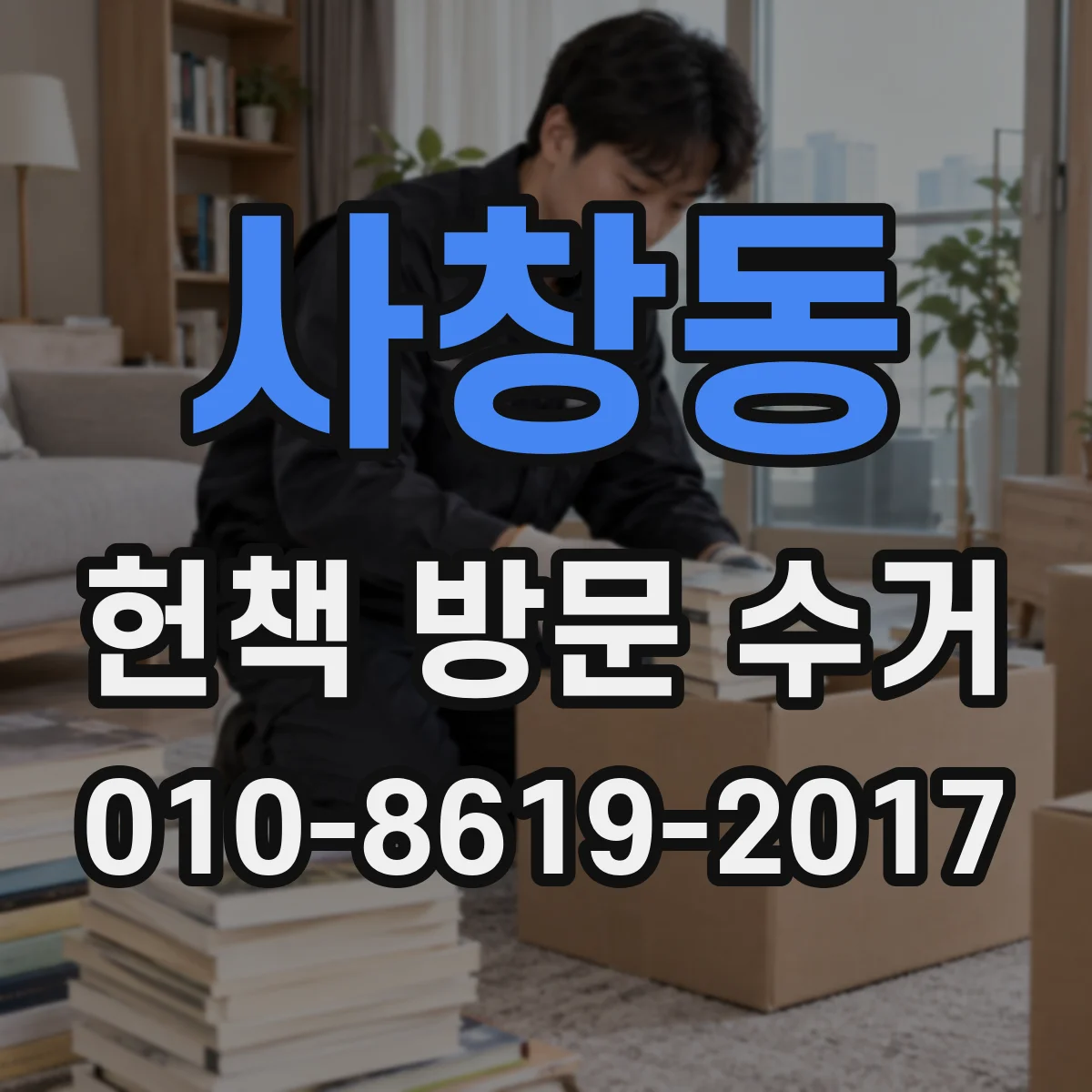사창동 헌책 방문 수거