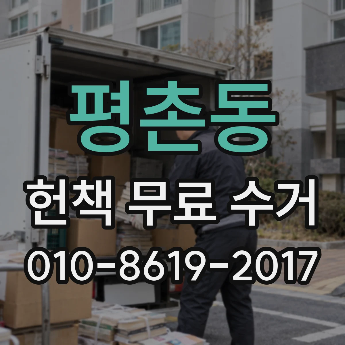 평촌동 헌책 무료 수거