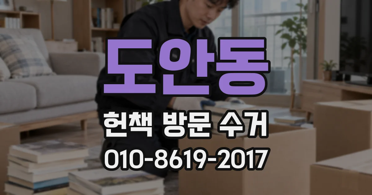 도안동 헌책 방문 수거