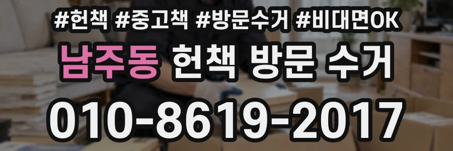 남주동 헌책 방문 수거