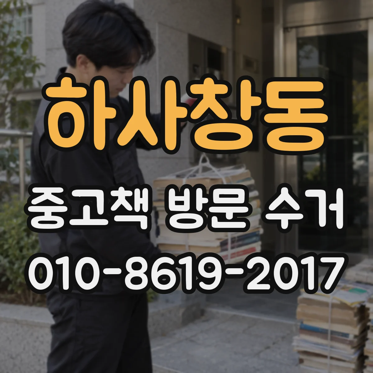 하사창동 중고책 방문 수거