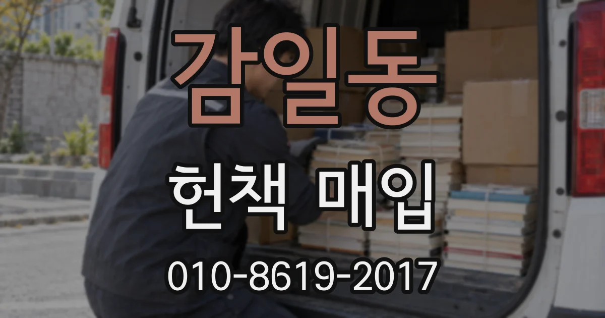 감일동 헌책 매입