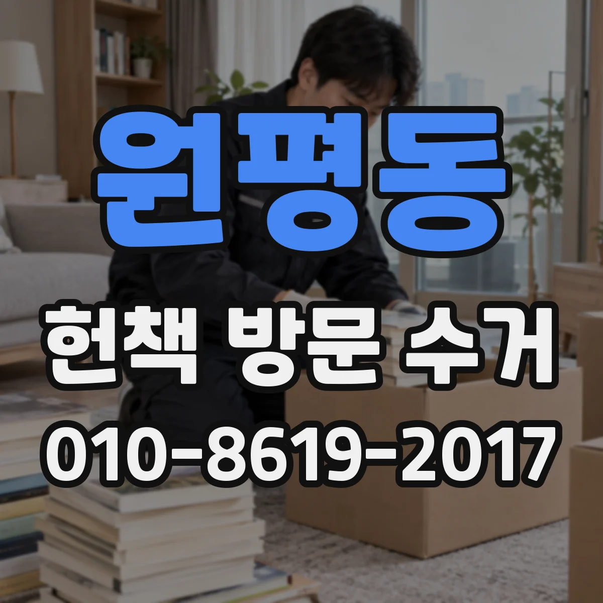 원평동 헌책 방문 수거