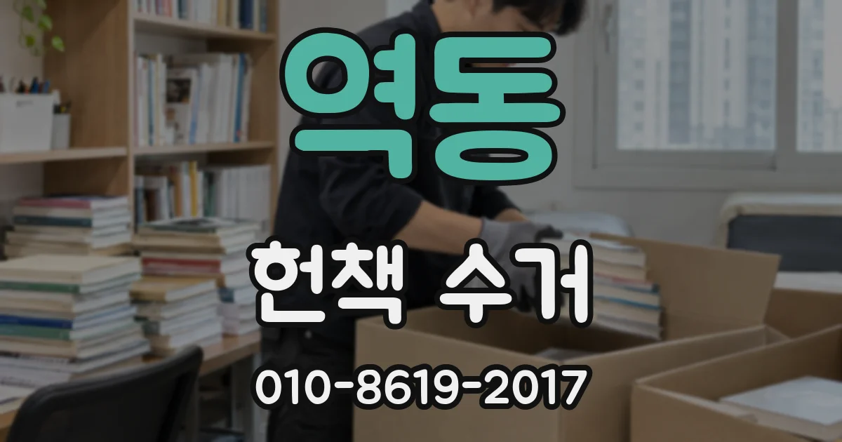 역동 헌책 수거