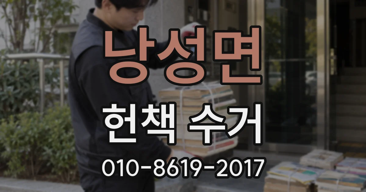 낭성면 헌책 수거