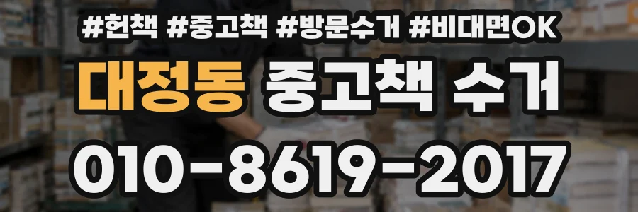 대정동 중고책 수거