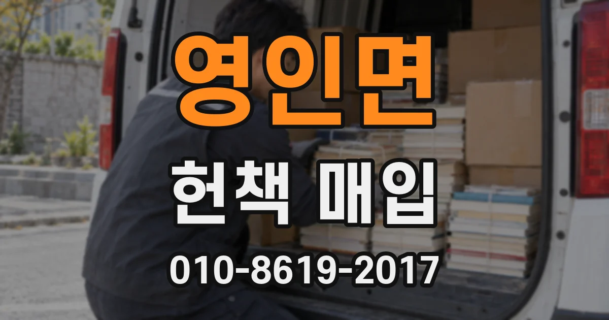 영인면 헌책 매입
