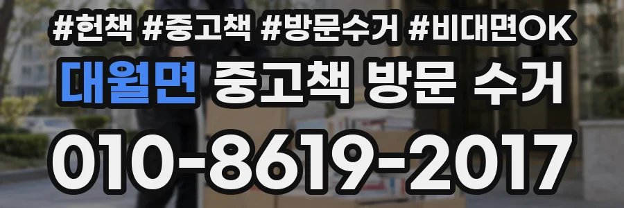 대월면 중고책 방문 수거
