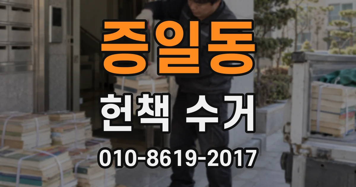 증일동 헌책 수거