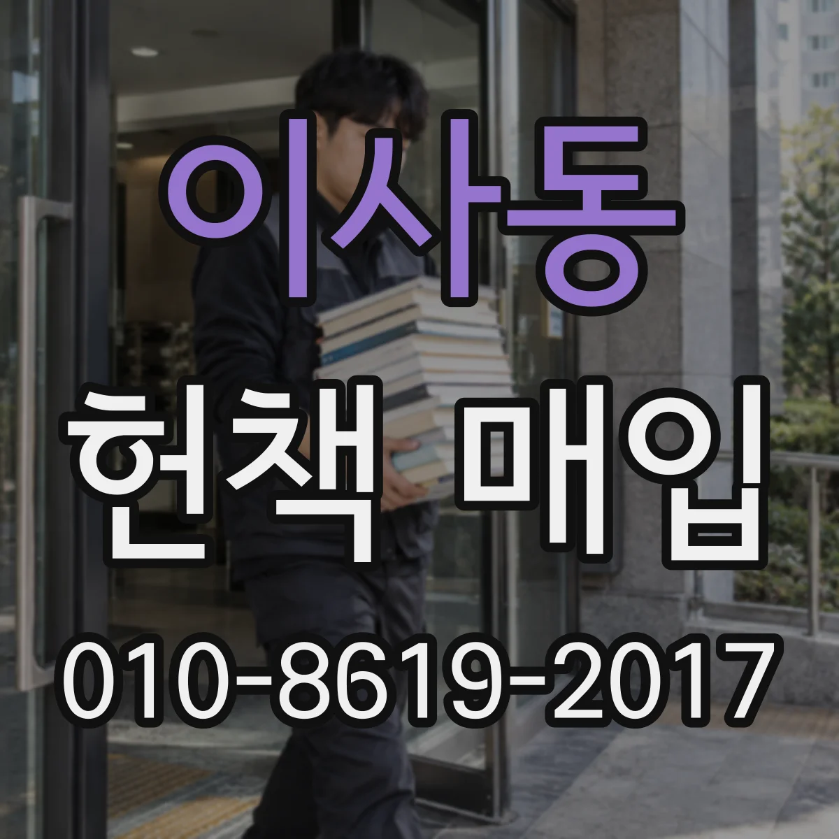 이사동 헌책 매입