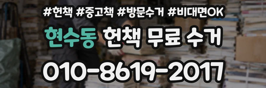 현수동 헌책 무료 수거