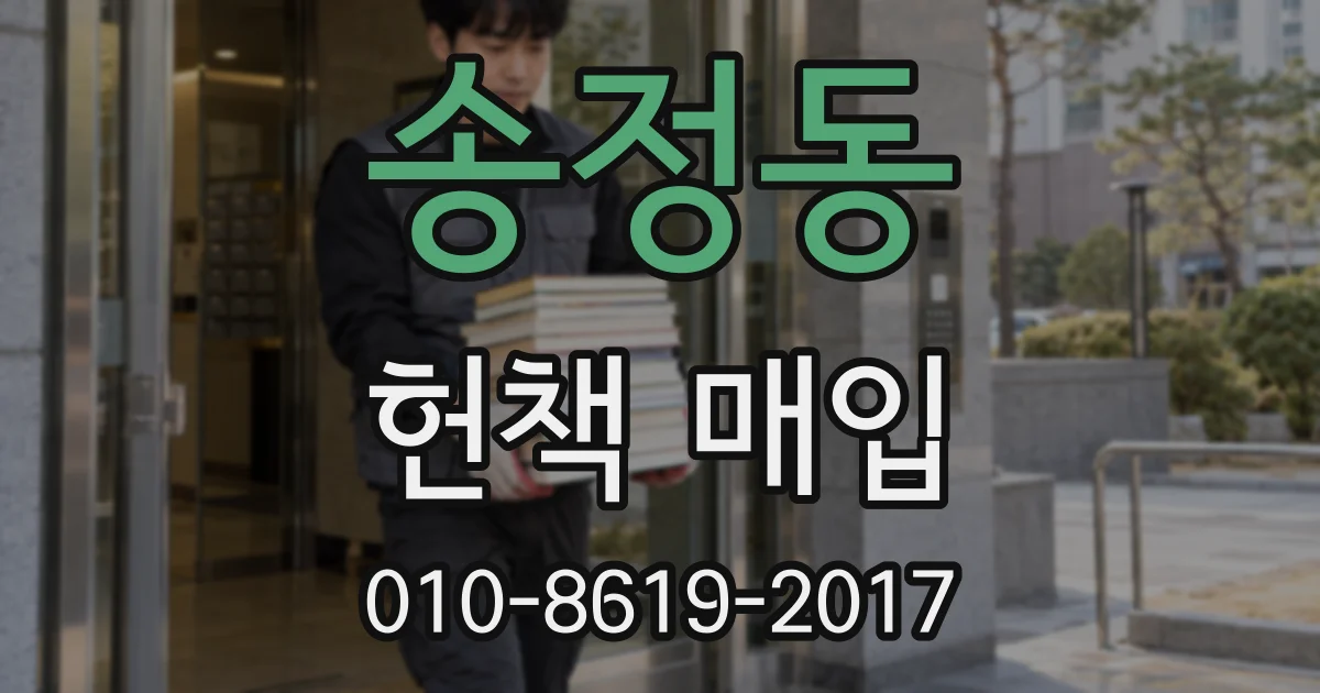 송정동 헌책 매입