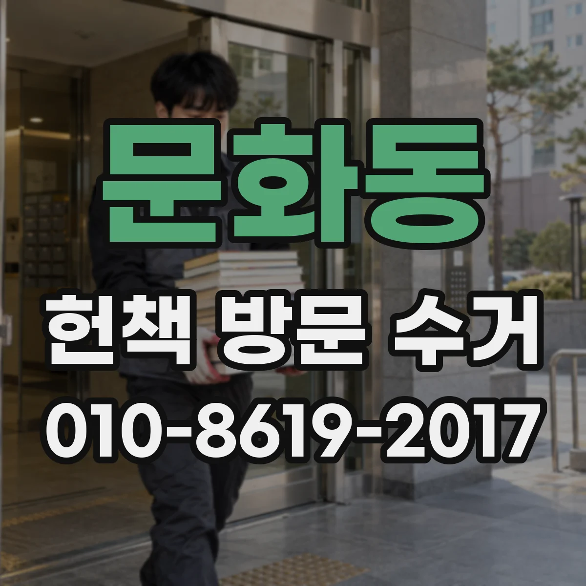 문화동 헌책 방문 수거