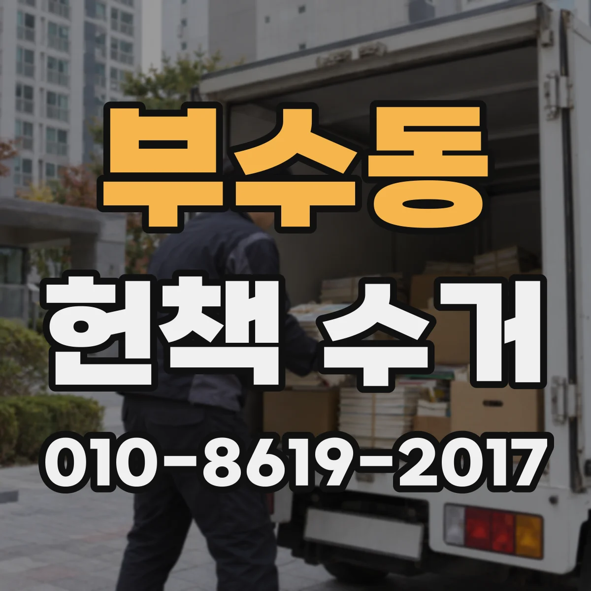 부수동 헌책 수거