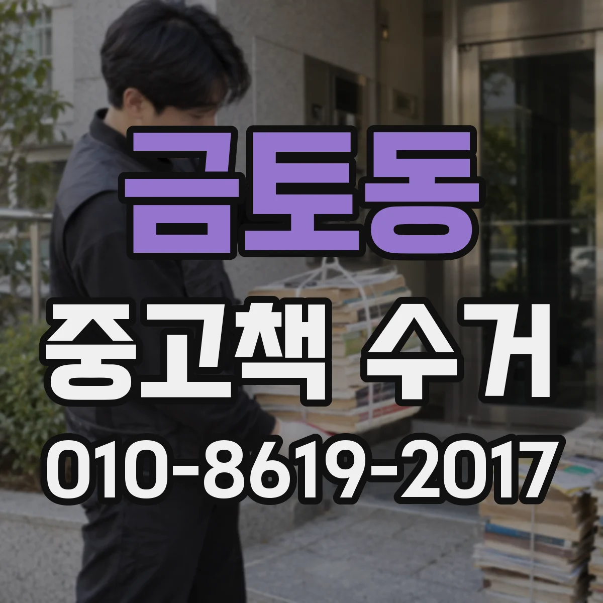 금토동 중고책 수거