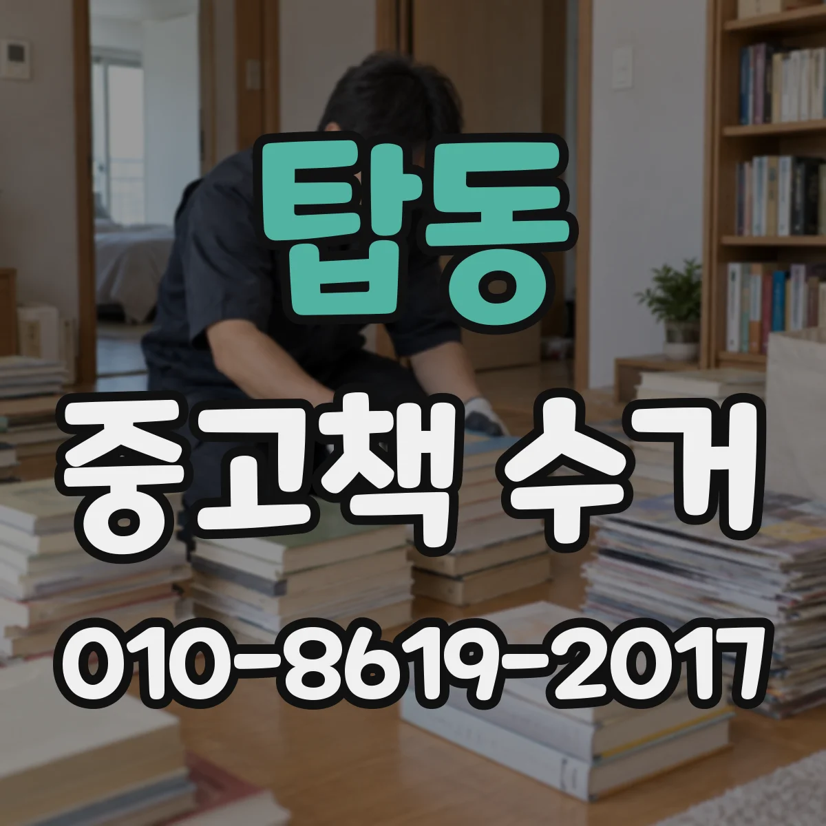 탑동 중고책 수거
