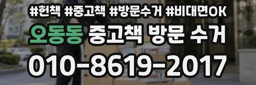 오동동 중고책 방문 수거