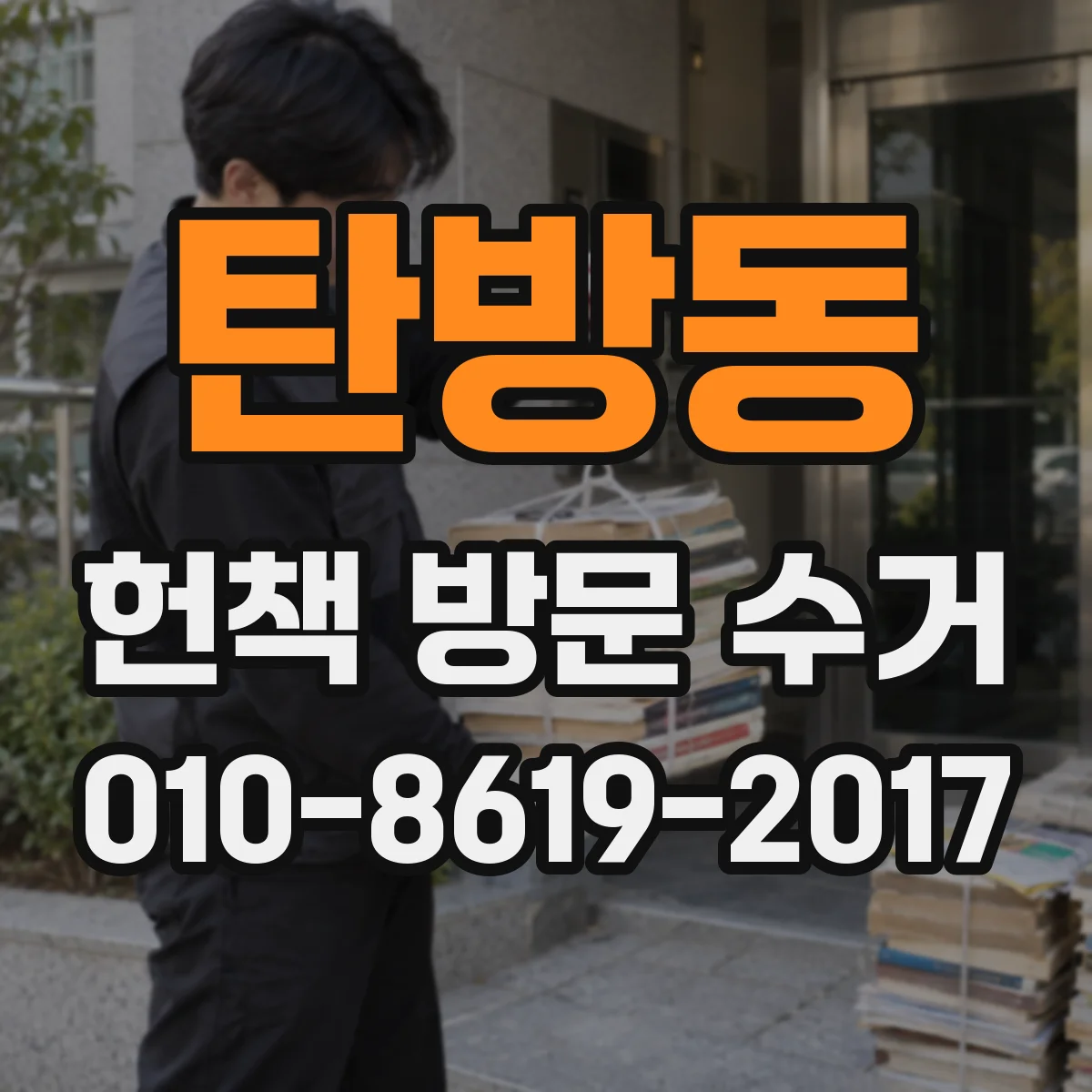 탄방동 헌책 방문 수거