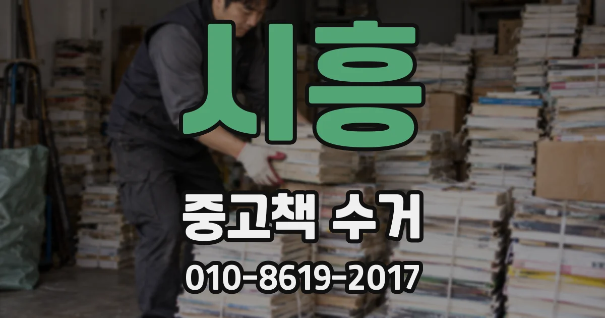 시흥 중고책 수거
