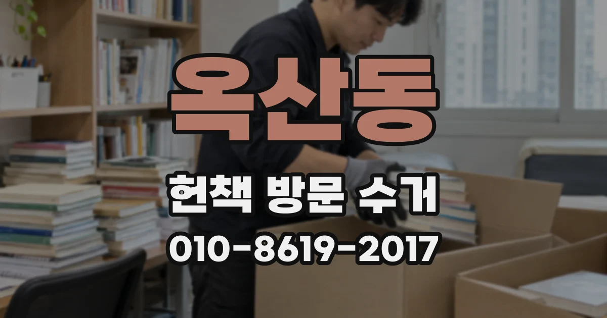 옥산동 헌책 방문 수거