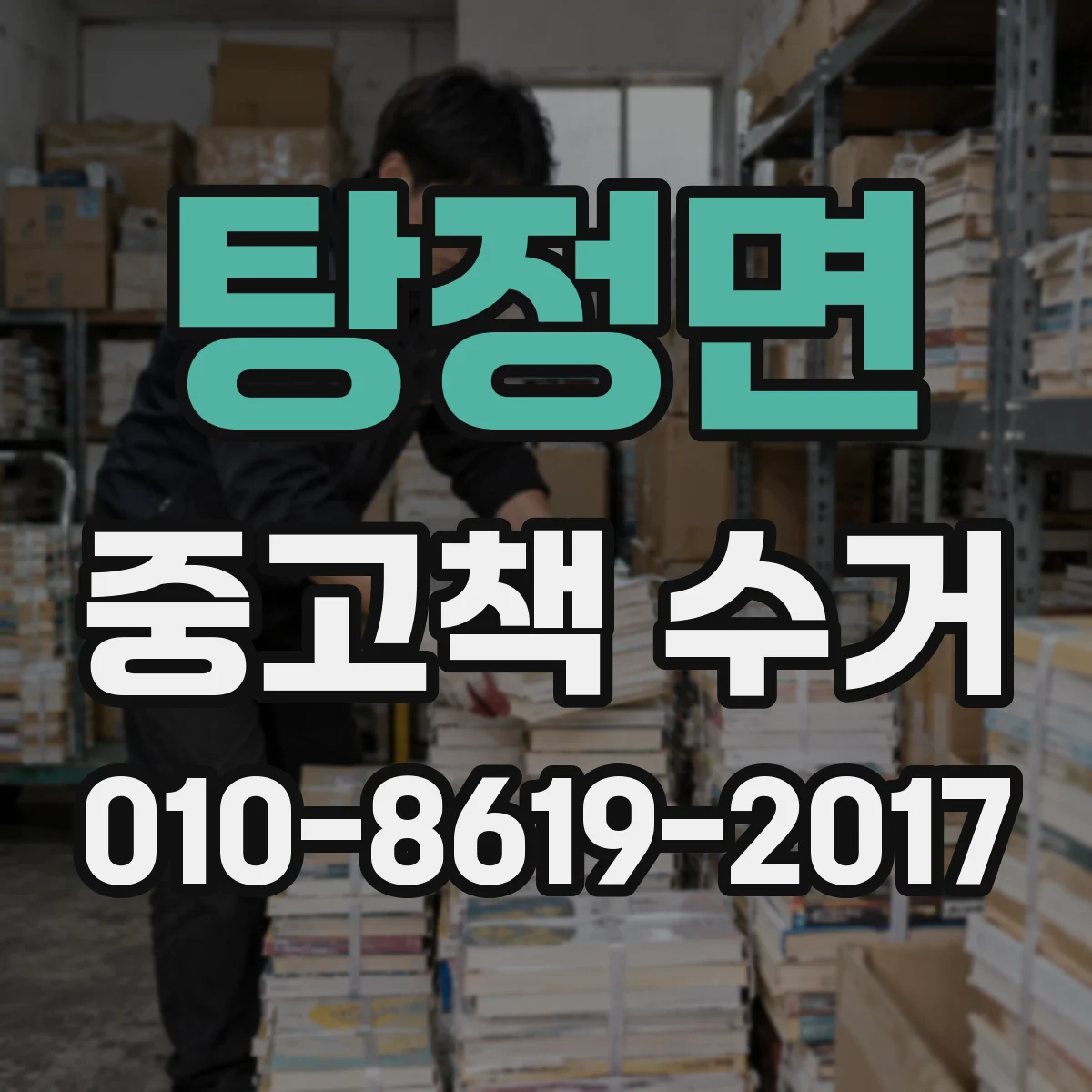 탕정면 중고책 수거