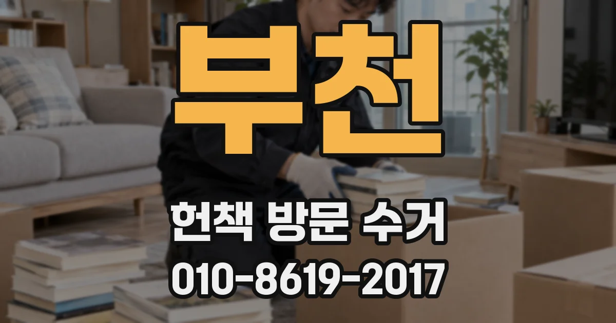 부천 헌책 방문 수거