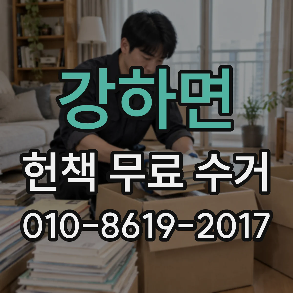 강하면 헌책 무료 수거