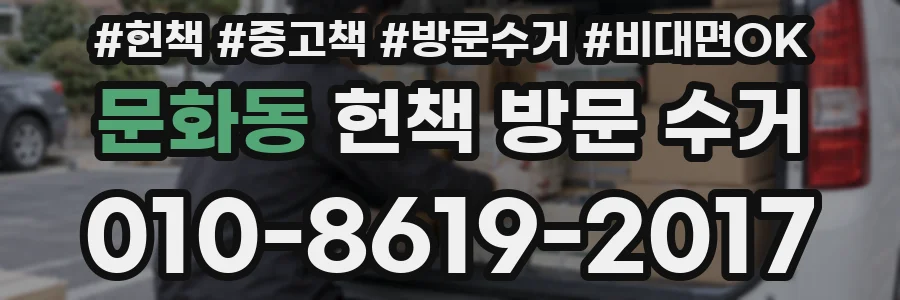 문화동 헌책 방문 수거