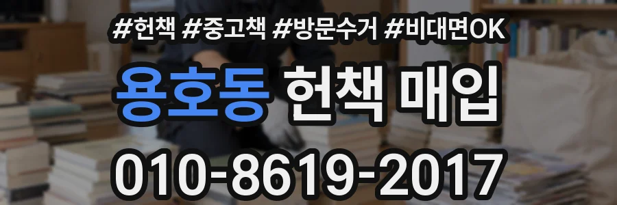 용호동 헌책 매입