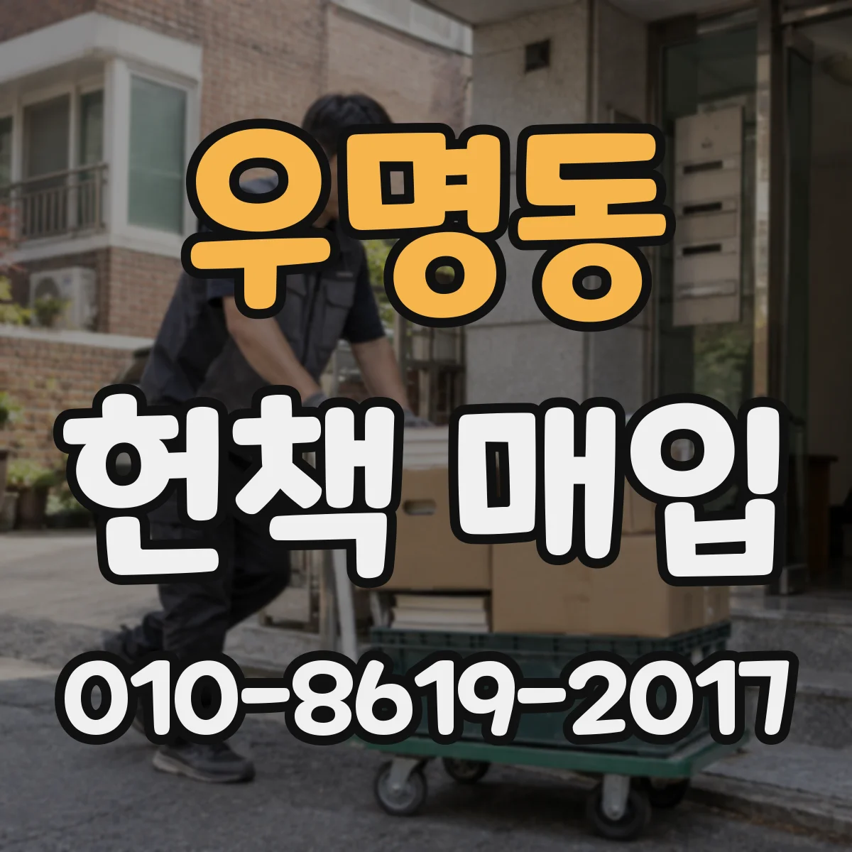 우명동 헌책 매입