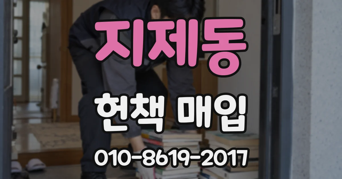 지제동 헌책 매입