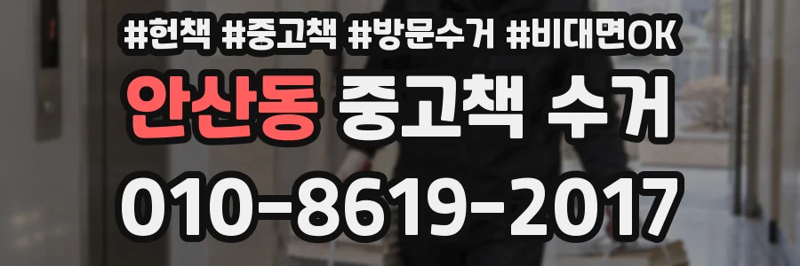 안산동 중고책 수거