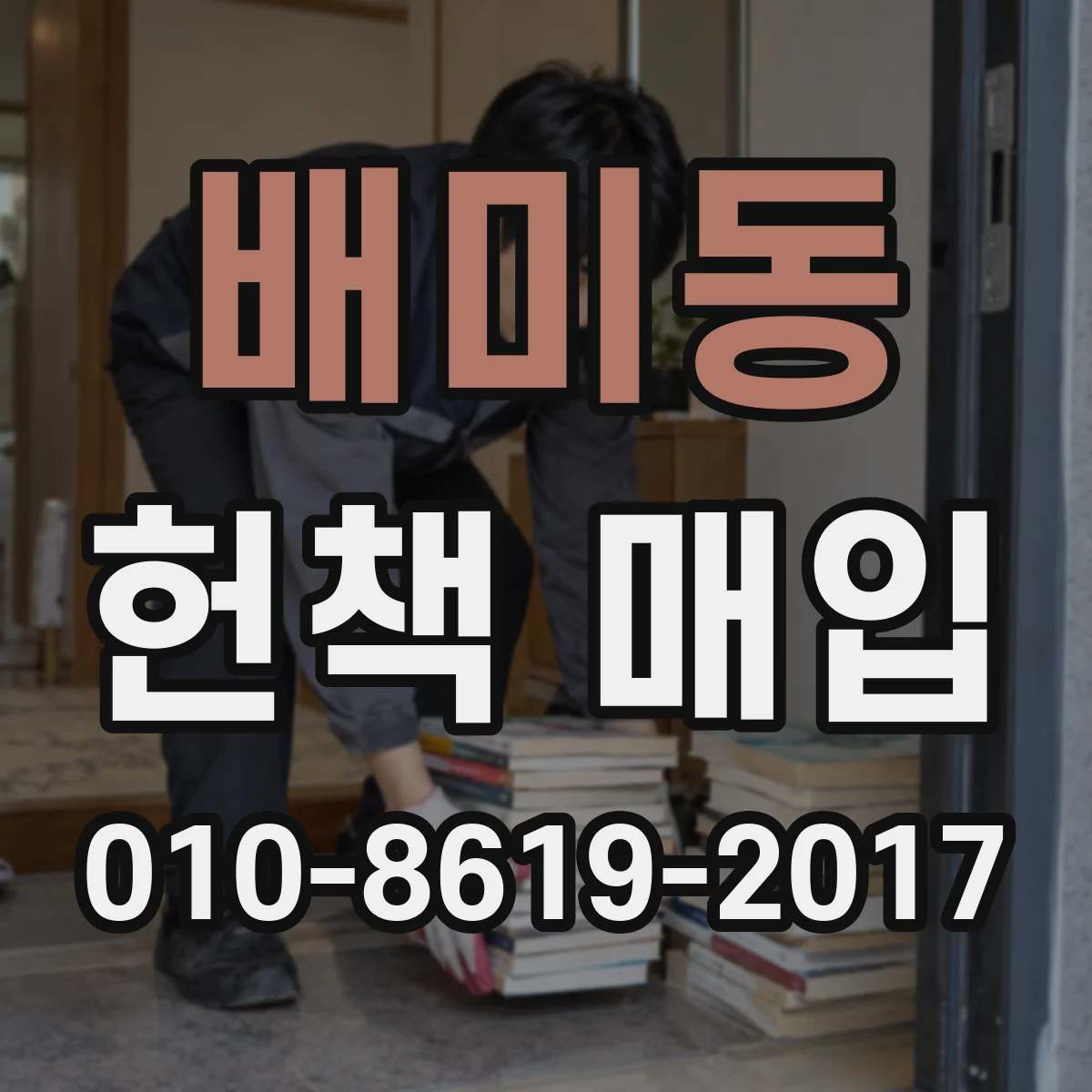 배미동 헌책 매입