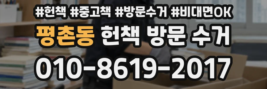 평촌동 헌책 방문 수거