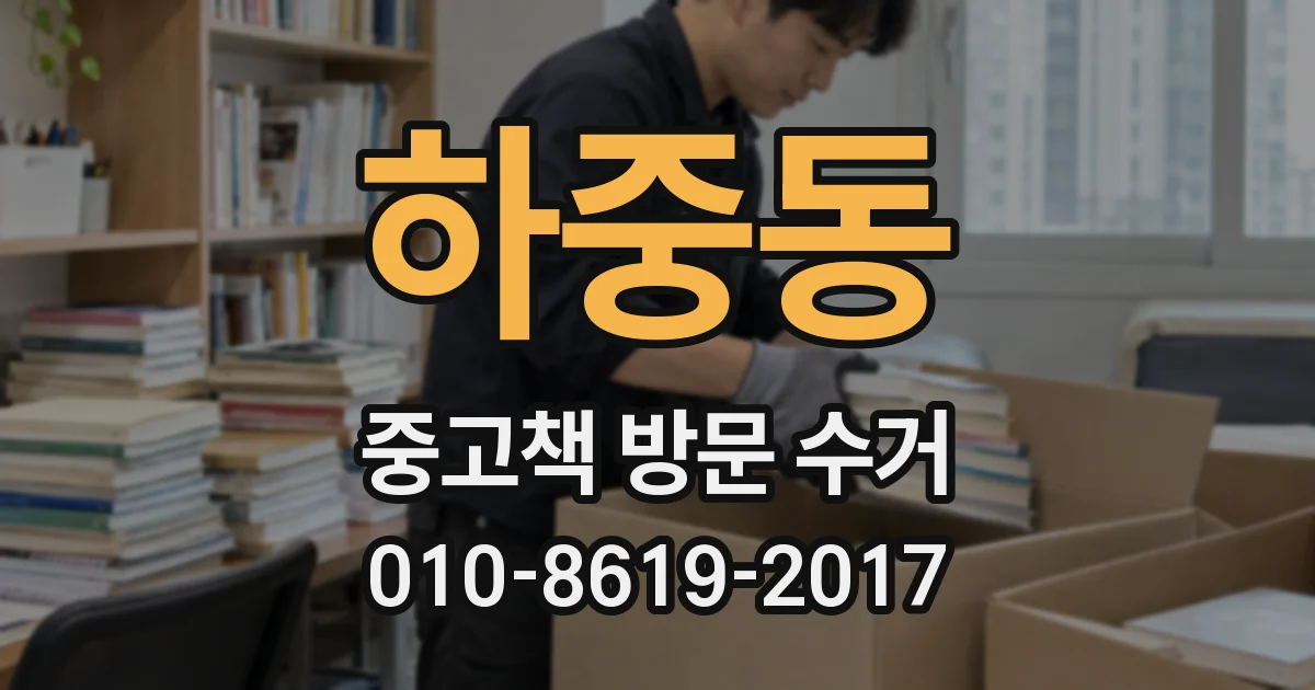 하중동 중고책 방문 수거