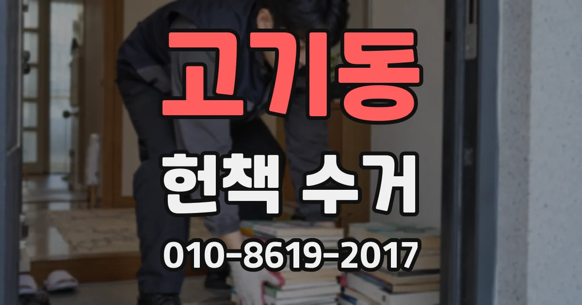 고기동 헌책 수거