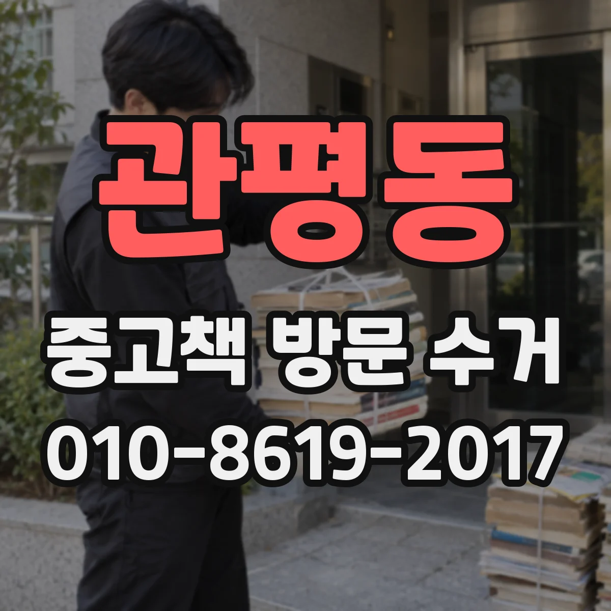 관평동 중고책 방문 수거