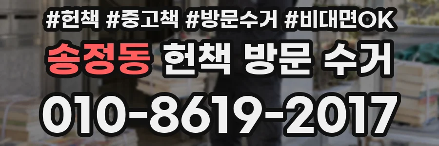 송정동 헌책 방문 수거