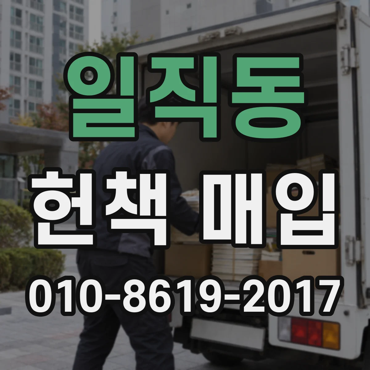 일직동 헌책 매입