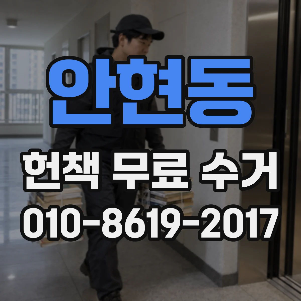 안현동 헌책 무료 수거